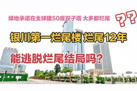 银川第一烂尾楼 烂尾12年 银川绿地双子塔 能逃脱烂尾结局吗？视频封面