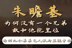 朱高炽有10个儿子，为何没有一人敢和朱瞻基抢皇位？视频封面