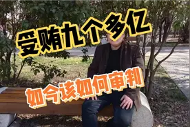 受贿9.43亿！国家烟草专卖局副局长一审该如何判决视频封面