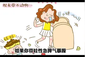 如果你带娃性急脾气暴躁，应该学会管理好自己的情绪。视频封面