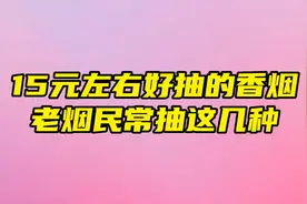 15元左右好抽的香烟，老烟民常抽这几种！你抽过几种呢？