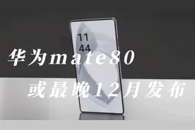 华为mate80或最晚12月发布？新麒麟芯片加持，还会带来哪些惊喜视频封面