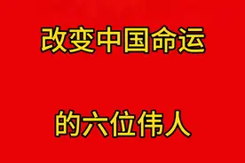 改变中国命运的六位伟人视频封面