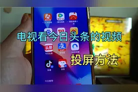 今日头条的视频和直播，也能投屏到电视上看，方法简单一看就会视频封面