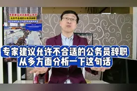 专家建议允许不合适的公务员辞职，从多方面分析一下这句话视频封面