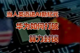 当人类迈进AI新纪元，华为如何打破算力封锁!视频封面