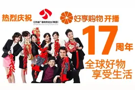 【全球好物 享受生活】热烈庆祝江苏广电总台好享购物开播17周年视频封面