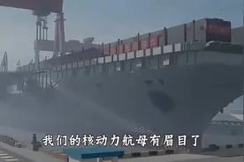 水泥航母模型变成了核动力，暗示下一艘核动力航母妥了！视频封面