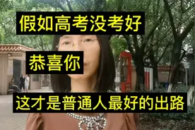 假如高考没考好，恭喜你，考不上，才是普通人一条很好的出路