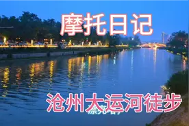 沧州大运河公园徒步，听沧州人讲述重修大运河，带给两岸人的幸福视频封面