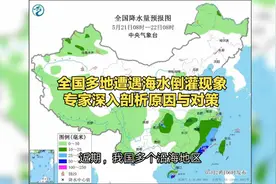 全国多地遭遇海水倒灌现象，专家深入剖析原因与对策视频封面