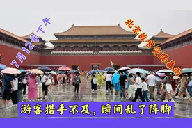 7月12号下午，北京故宫突降暴雨，游客瞬间乱了阵脚，成了落汤鸡视频封面