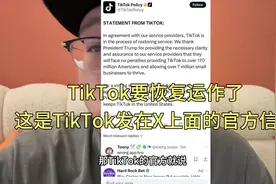 TikTok要恢复运作了，这是TikTok发在X上面的官方信息视频封面