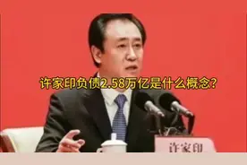 许家印负责2.58万亿是什么概念？