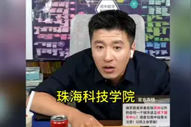张雪峰老师说珠海科技学院视频封面