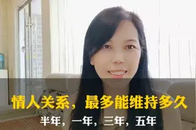 情人关系，最多能够维持多久？半年，一年，三年，五年