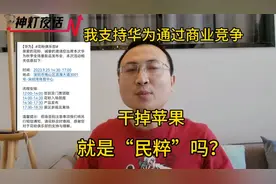 我支持华为通过竞争干掉苹果，就是“民粹”吗？视频封面