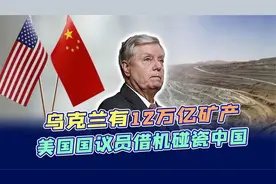乌克兰成欧洲首富？美国标价12万亿美元，视频封面