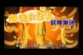 令人恶心！《大香蕉》这种歌怎么能在孩子之间传播 ？家长吐槽视频封面