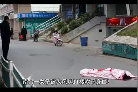 南昌一女子被大风从11楼吹下身亡！视频封面