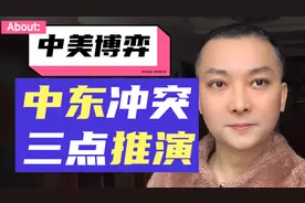 中美博弈：中东冲突，三点推演！视频封面