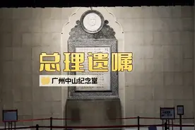 广东省广州市中山纪念堂快一百年的地标礼堂正中央是《总理遗嘱》视频封面