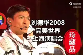 刘德华2008完美世界上海演唱会4K高清修复珍藏全网唯一16：9全屏视频封面