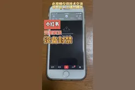 2024年9月份最新小红书换绑、强制注销、设备异常如何解决视频封面