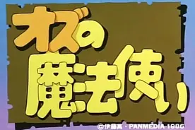绿野仙踪日语中字03视频封面