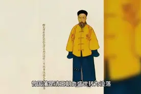 修身、齐家、治国、平天下——曾国藩视频封面