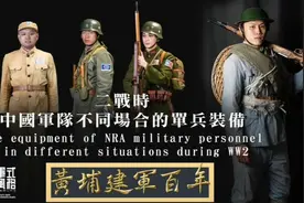 二战中的中国军队不同场合下的单兵装备（1937—1945）视频封面