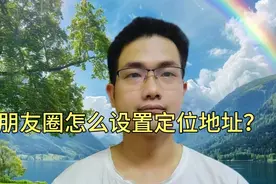 朋友圈怎么设置定位地址？手把手教你方法！视频封面