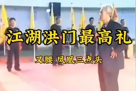 江湖风云#洪门最高礼仪#凤凰三点头视频封面