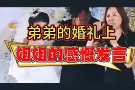 真是长姐如母啊，弟弟婚礼现场姐姐的致辞真实，太感人了！视频封面
