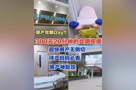 顺产攻略Day1 | 300元20分钟的会阴按摩