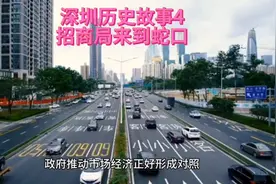 深圳历史故事，招商局来到蛇口视频封面