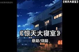 惊天大寝室视频封面