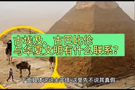 古埃及与古巴比伦与华夏文明有什么联系？视频封面