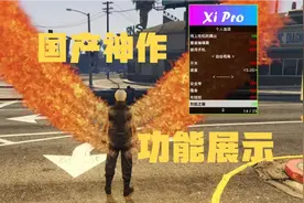 【GTA】xipro全功能首秀 国产天花板神作