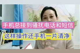 #手机总接到骚扰电话和短信，这样操作还手机一片清净视频封面