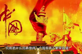 一个国家强大的第一要素是什么，经济是国家繁荣昌盛的基石。视频封面