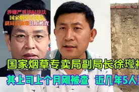 国家烟草专卖局副局长徐㼆被查，上个月他的上级凌成兴更被查视频封面