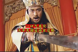 一口气看完-太平天国运动全过程视频封面