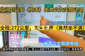 临汾到延安的旅游公交，全程272公里，票价周末竟然免费，惠民视频封面