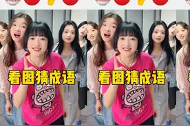 看图猜成语，最后一个你知道吗？视频封面