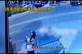 网传外卖员年龄上限45岁谣言视频封面