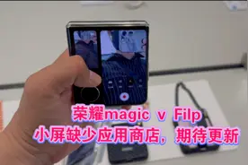 荣耀magic v Filp，小屏缺少应用商店，赶紧更新增加了完美。视频封面