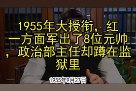 1955年大授衔，红一方面军出了8位元帅，政治部主任却蹲在监狱里视频封面