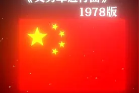 占用你40多秒，来听听旧国歌！视频封面