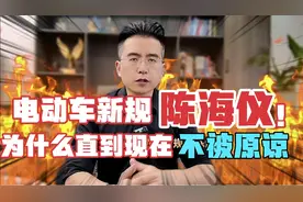 提出电动车新规的陈海仪，为什么直到现在不被网络原谅视频封面